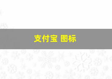 支付宝 图标